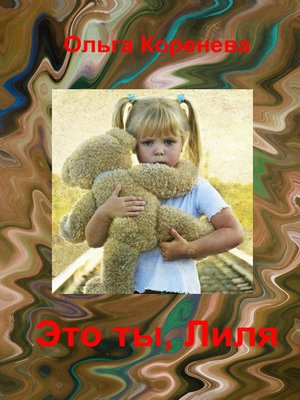 cover image of Это ты, Лиля